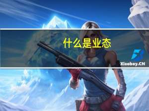什么是业态