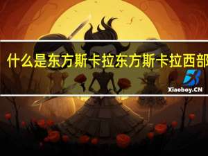 什么是东方斯卡拉 东方斯卡拉西部酒城