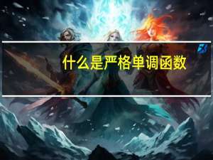 什么是严格单调函数