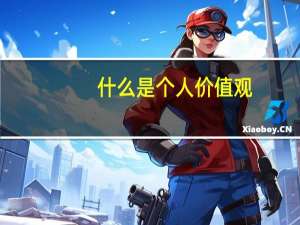 什么是个人价值观，个人价值观包括哪些方面