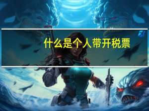 什么是个人带开税票