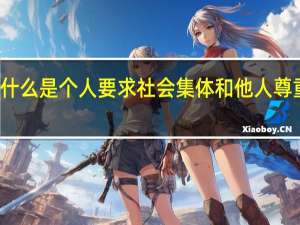 什么是个人要求社会集体和他人尊重自己
