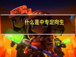 什么是中专定向生