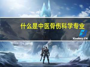 什么是中医骨伤科学专业