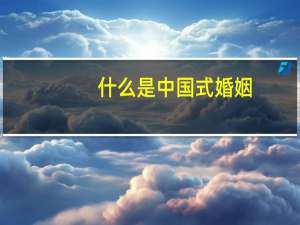 什么是中国式婚姻