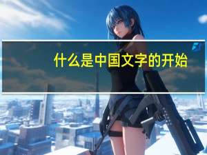 什么是中国文字的开始