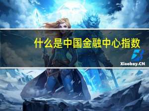 什么是中国金融中心指数