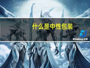 什么是中性包装