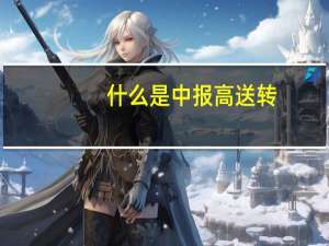 什么是中报高送转