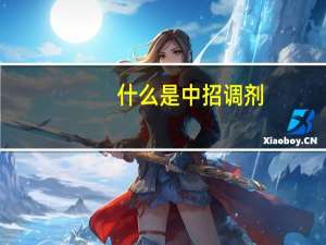 什么是中招调剂