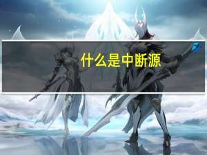 什么是中断源