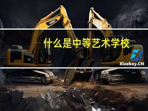 什么是中等艺术学校