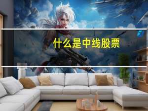 什么是中线股票（什么是中线）