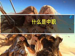 什么是中职，高职，大专，中专，本科