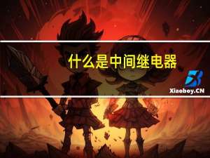 什么是中间继电器