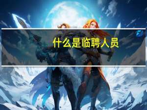 什么是临聘人员