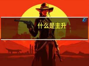 什么是主升