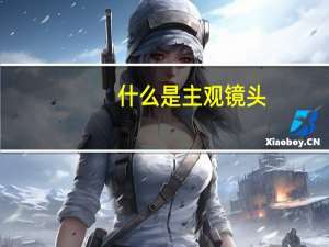 什么是主观镜头