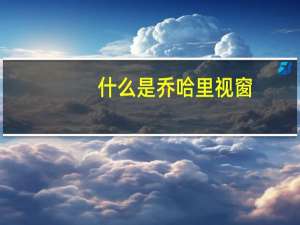 什么是乔哈里视窗