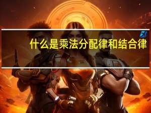 什么是乘法分配律和结合律