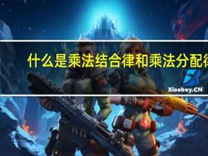 什么是乘法结合律和乘法分配律