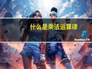 什么是乘法运算律