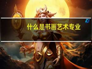 什么是书画艺术专业