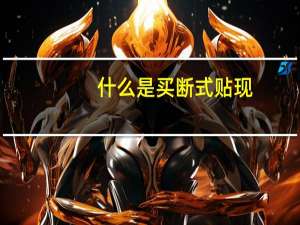 什么是买断式贴现