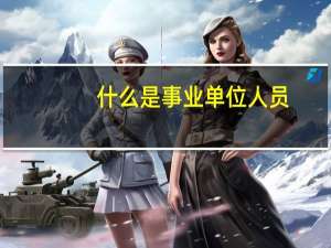 什么是事业单位人员
