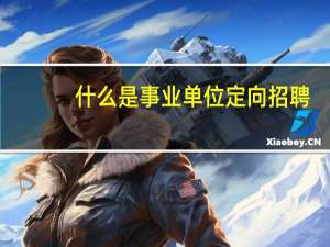 什么是事业单位定向招聘