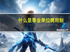 什么是事业单位聘用制