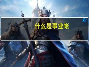 什么是事业帐