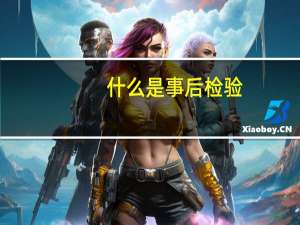 什么是事后检验