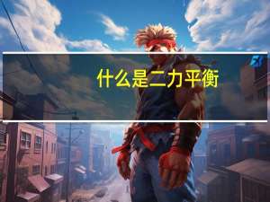 什么是二力平衡