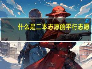 什么是二本志愿的平行志愿