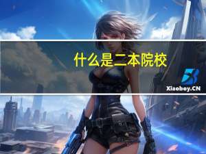 什么是二本院校