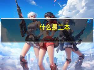 什么是二本，什么是民办二本