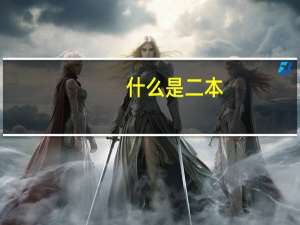 什么是二本
