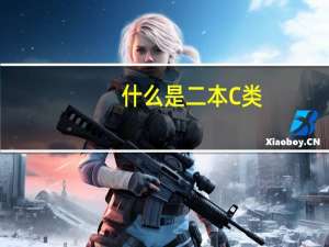 什么是二本C类