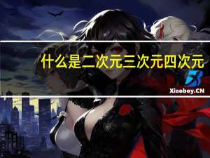 什么是二次元三次元四次元（四次元少女的性格）