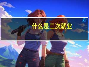 什么是二次就业