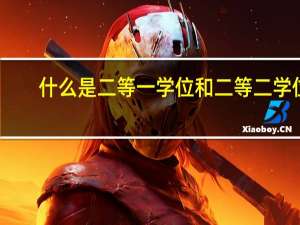 什么是二等一学位和二等二学位
