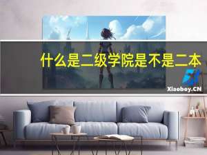 什么是二级学院是不是二本