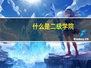 什么是二级学院，相当于几本