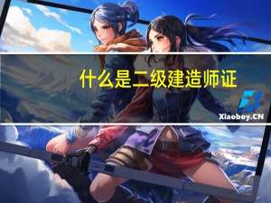 什么是二级建造师证