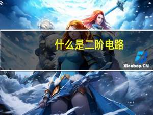 什么是二阶电路