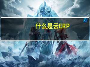 什么是云ERP