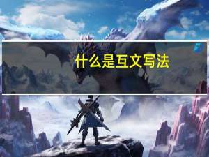 什么是互文写法