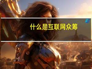 什么是互联网众筹
