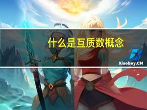 什么是互质数概念